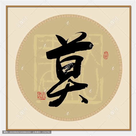 莫 找字|莫（汉语文字）